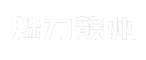 魅力赣州